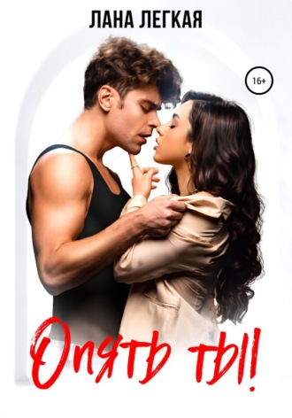 Опять ты! - Лана Легкая - Слушать Любимую Книгу + Без Рекламы 📲 Slushat-Knigi.Com