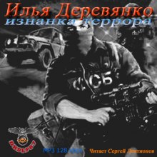 Изнанка террора - Илья Деревянко - Слушать Любимую Книгу + Без Рекламы 📲 Slushat-Knigi.Com