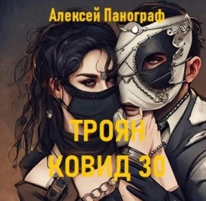 Троян Ковид 30 - Алексей Панограф - Слушать Любимую Книгу + Без Рекламы 📲 Slushat-Knigi.Com