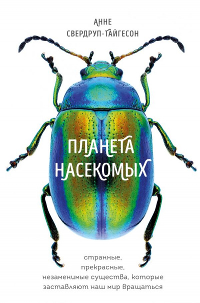 Планета насекомых - Анне Свердруп-Тайгесон - Слушать Любимую Книгу + Без Рекламы 📲 Slushat-Knigi.Com