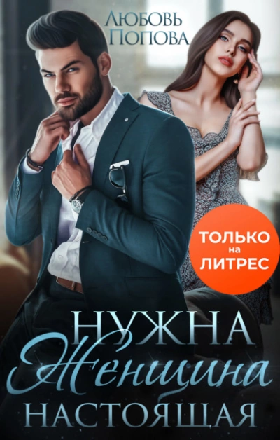 Нужна женщина - настоящая - Любовь Попова - Слушать Любимую Книгу + Без Рекламы 📲 Slushat-Knigi.Com