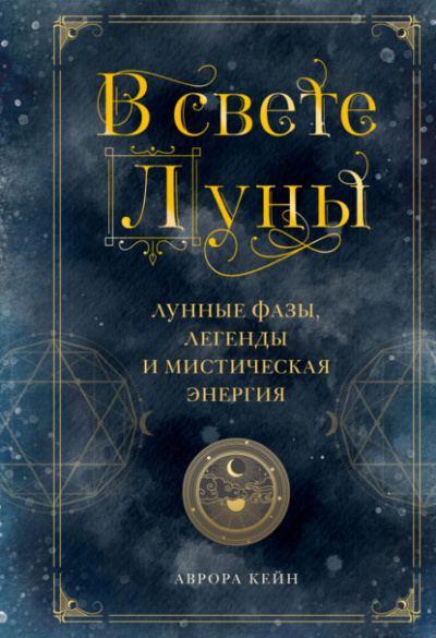 В свете Луны. Лунные фазы, легенды и мистическая энергия - Аврора Кейн - Слушать Любимую Книгу + Без Рекламы 📲 Slushat-Knigi.Com