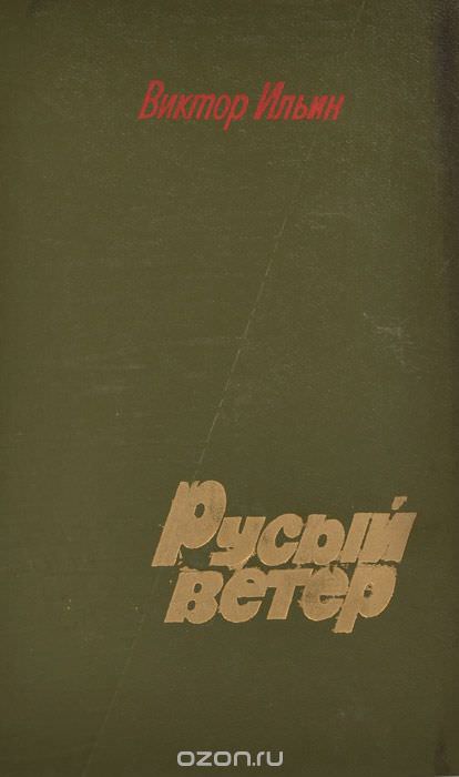 Русый ветер - Виктор Ильин - Слушать Любимую Книгу + Без Рекламы 📲 Slushat-Knigi.Com