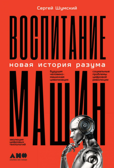 Воспитание машин. Новая история разума - Сергей Шумский - Слушать Любимую Книгу + Без Рекламы 📲 Slushat-Knigi.Com