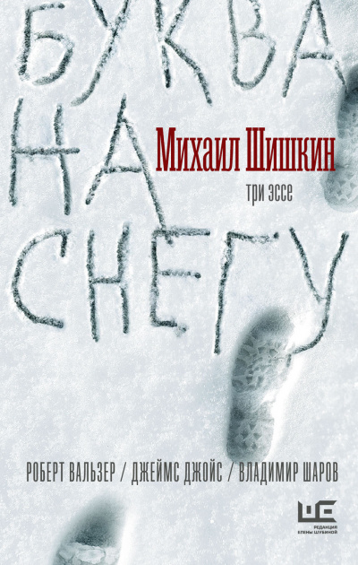 Буква на снегу - Михаил Шишкин - Слушать Любимую Книгу + Без Рекламы 📲 Slushat-Knigi.Com