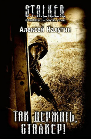 Так держать, сталкер! - Алексей Калугин - Слушать Любимую Книгу + Без Рекламы 📲 Slushat-Knigi.Com