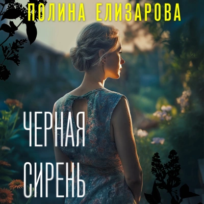 Черная сирень - Полина Елизарова - Слушать Любимую Книгу + Без Рекламы 📲 Slushat-Knigi.Com