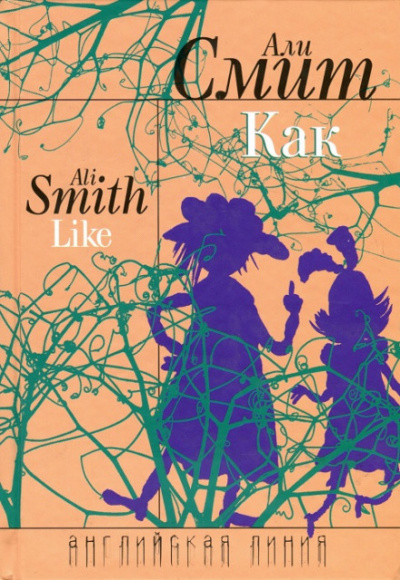 Как - Али Смит - Слушать Любимую Книгу + Без Рекламы 📲 Slushat-Knigi.Com