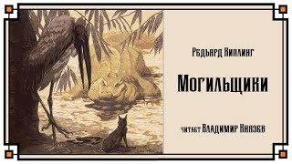 Могильщики - Редьярд Киплинг - Слушать Любимую Книгу + Без Рекламы 📲 Slushat-Knigi.Com