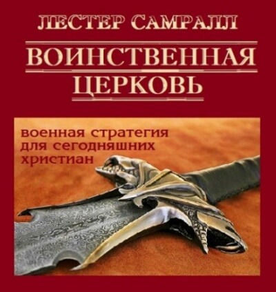 Воинственная церковь - Лестер Самралл - Слушать Любимую Книгу + Без Рекламы 📲 Slushat-Knigi.Com