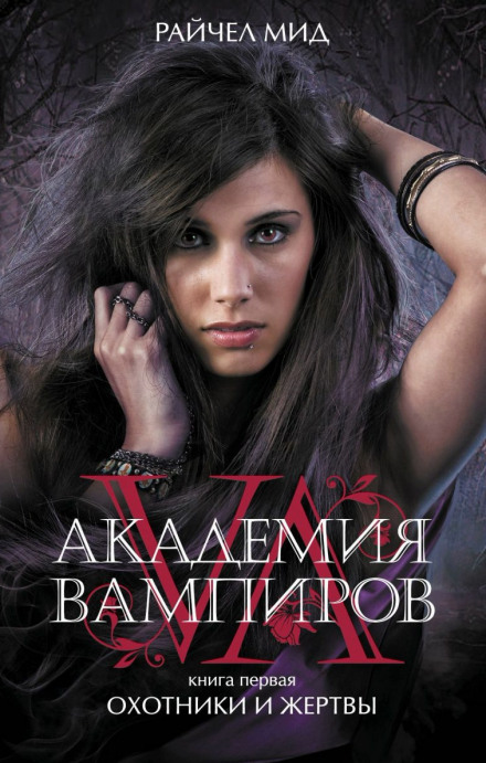 Охотники и жертвы - Райчел Мид - Слушать Любимую Книгу + Без Рекламы 📲 Slushat-Knigi.Com