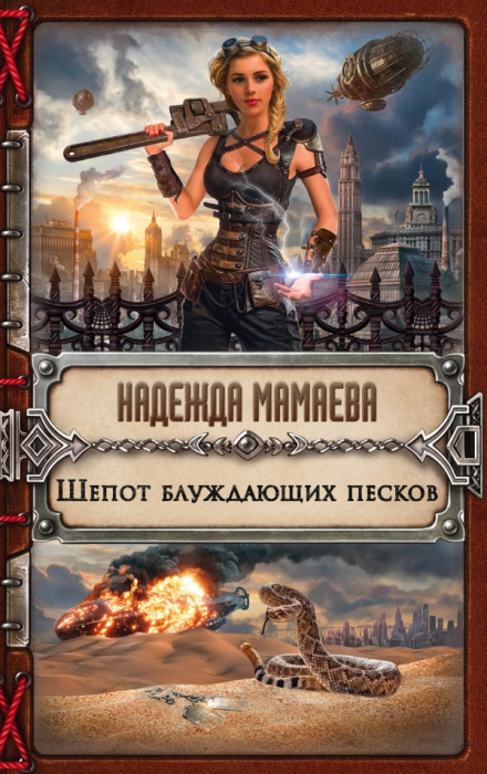 Шепот блуждающих песков - Надежда Мамаева - Слушать Любимую Книгу + Без Рекламы 📲 Slushat-Knigi.Com