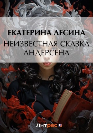 Неизвестная сказка Андерсена - Екатерина Лесина - Слушать Любимую Книгу + Без Рекламы 📲 Slushat-Knigi.Com