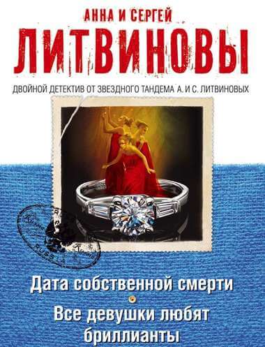Дата собственной смерти. Все девушки любят бриллианты - Анна Литвинова, Сергей Литвинов - Слушать Любимую Книгу + Без Рекламы 📲 Slushat-Knigi.Com