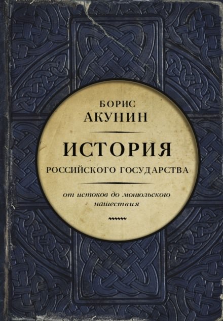 Часть Европы. От истоков до монгольского нашествия - Борис Акунин - Слушать Любимую Книгу + Без Рекламы 📲 Slushat-Knigi.Com