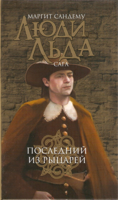 Последний из рыцарей - Маргит Сандему - Слушать Любимую Книгу + Без Рекламы 📲 Slushat-Knigi.Com