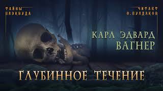 Глубинное течение - Карл Вагнер - Слушать Любимую Книгу + Без Рекламы 📲 Slushat-Knigi.Com