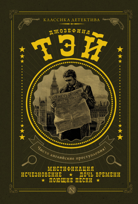 Поющие пески - Джозефина Тэй - Слушать Любимую Книгу + Без Рекламы 📲 Slushat-Knigi.Com