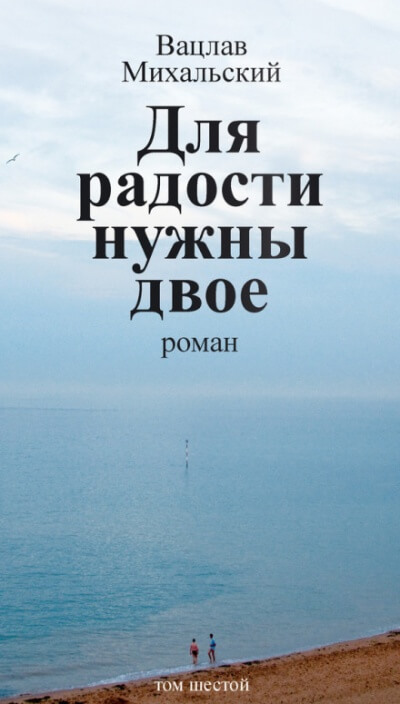 Для радости нужны двое - Вацлав Михальский - Слушать Любимую Книгу + Без Рекламы 📲 Slushat-Knigi.Com