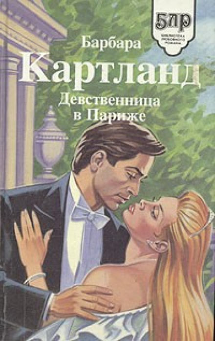 Девственница в Париже - Барбара Картленд - Слушать Любимую Книгу + Без Рекламы 📲 Slushat-Knigi.Com