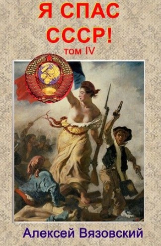 Я спас СССР. Том IV - Алексей Вязовский - Слушать Любимую Книгу + Без Рекламы 📲 Slushat-Knigi.Com