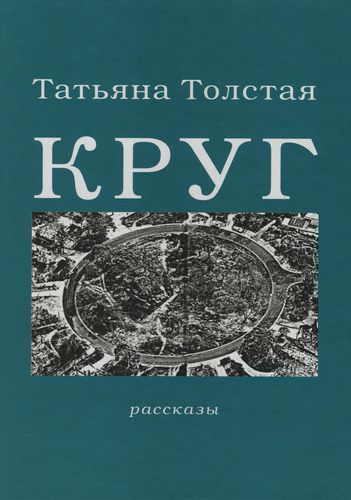 Круг - Татьяна Толстая - Слушать Любимую Книгу + Без Рекламы 📲 Slushat-Knigi.Com