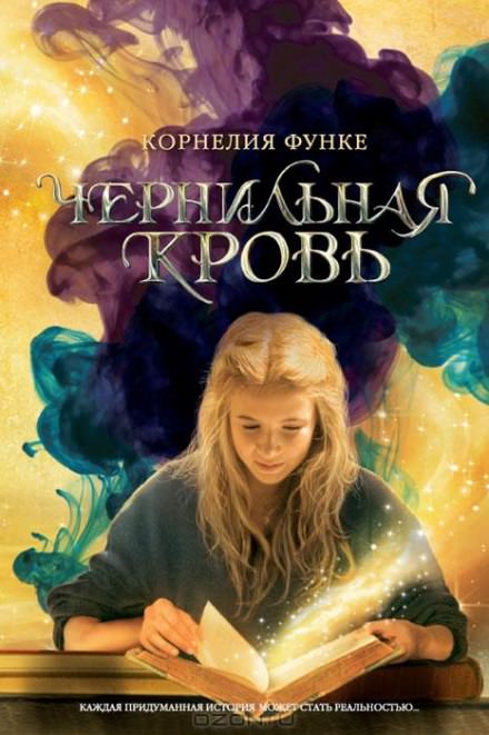 Чернильная кровь - Корнелия Функе - Слушать Любимую Книгу + Без Рекламы 📲 Slushat-Knigi.Com