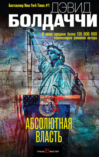 Абсолютная власть - Дэвид Болдаччи - Слушать Любимую Книгу + Без Рекламы 📲 Slushat-Knigi.Com