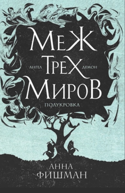 Меж трех миров. Том 2 - Анна Фишман - Слушать Любимую Книгу + Без Рекламы 📲 Slushat-Knigi.Com