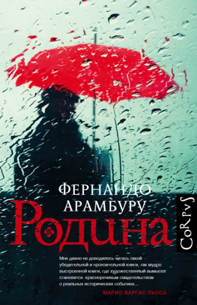 Родина - Фернандо Арамбуру - Слушать Любимую Книгу + Без Рекламы 📲 Slushat-Knigi.Com