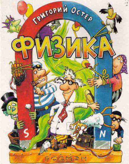 Физика. Ненаглядное пособие - Григорий Остер - Слушать Любимую Книгу + Без Рекламы 📲 Slushat-Knigi.Com