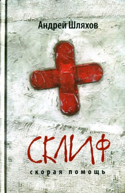 Первая кровь. Скорая помощь - Андрей Шляхов - Слушать Любимую Книгу + Без Рекламы 📲 Slushat-Knigi.Com