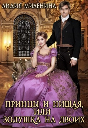Принцы и нищая, или Золушка на двоих - Лидия Миленина - Слушать Любимую Книгу + Без Рекламы 📲 Slushat-Knigi.Com