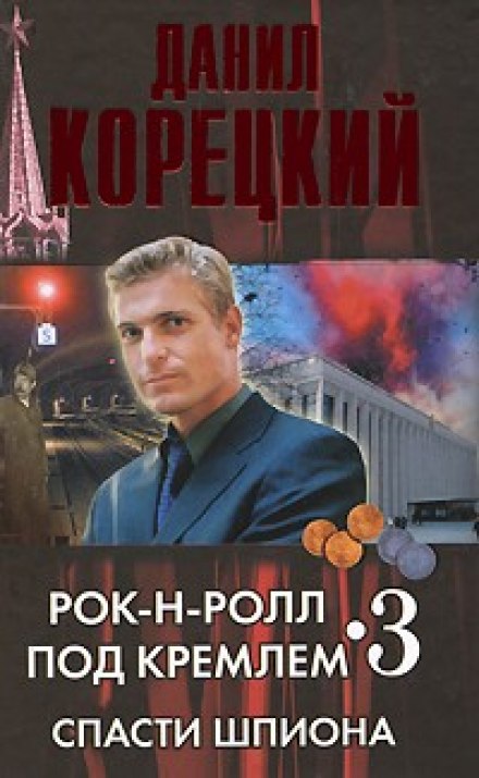 Спасти шпиона - Данил Корецкий - Слушать Любимую Книгу + Без Рекламы 📲 Slushat-Knigi.Com