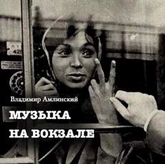 Музыка на вокзале - Владимир Амлинский - Слушать Любимую Книгу + Без Рекламы 📲 Slushat-Knigi.Com