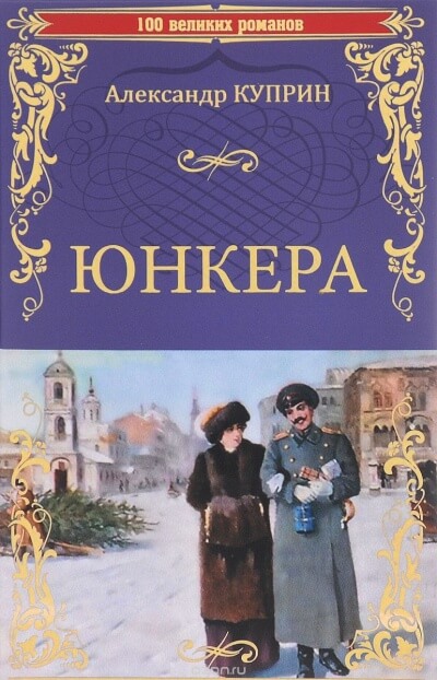Юнкера - Александр Куприн - Слушать Любимую Книгу + Без Рекламы 📲 Slushat-Knigi.Com