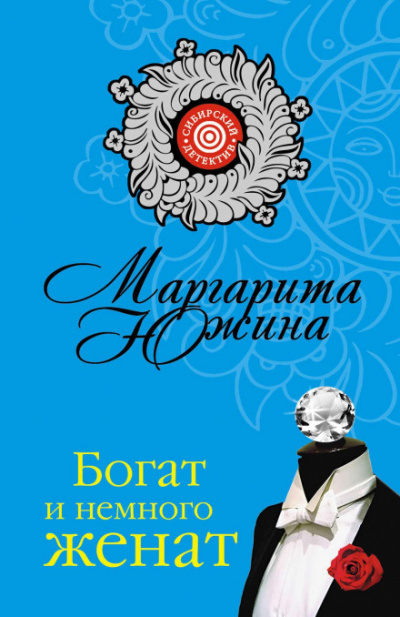 Богат и немного женат - Маргарита Южина - Слушать Любимую Книгу + Без Рекламы 📲 Slushat-Knigi.Com