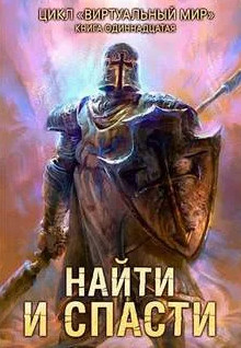 Найти и спасти - Дмитрий Серебряков, Анастасия Соболева (11) - Слушать Любимую Книгу + Без Рекламы 📲 Slushat-Knigi.Com