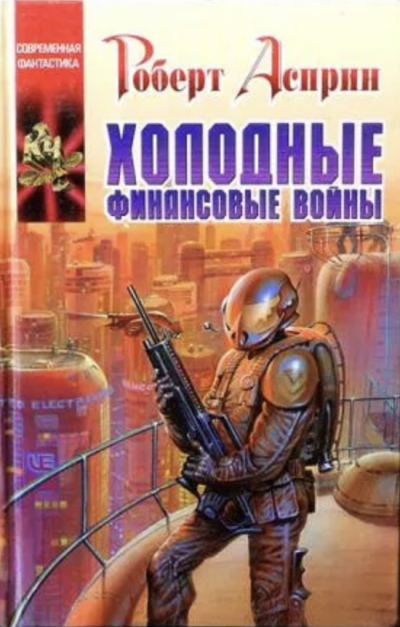 Холодные финансовые войны - Роберт Асприн - Слушать Любимую Книгу + Без Рекламы 📲 Slushat-Knigi.Com