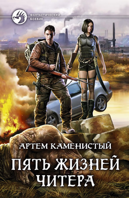 Пять жизней читера - Артем Каменистый - Слушать Любимую Книгу + Без Рекламы 📲 Slushat-Knigi.Com