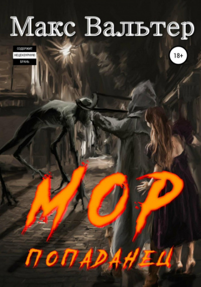 Мор 3. Попаданец - Макс Вальтер - Слушать Любимую Книгу + Без Рекламы 📲 Slushat-Knigi.Com