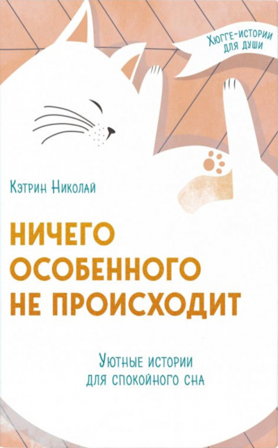 Ничего особенного не происходит. Уютные истории для спокойного сна - Кэтрин Николай - Слушать Любимую Книгу + Без Рекламы 📲 Slushat-Knigi.Com