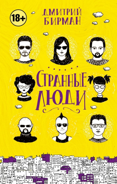 Странные люди - Дмитрий Бирман - Слушать Любимую Книгу + Без Рекламы 📲 Slushat-Knigi.Com