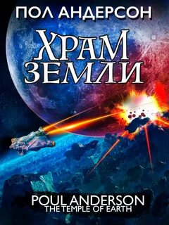 Храм Земли - Пол Андерсон - Слушать Любимую Книгу + Без Рекламы 📲 Slushat-Knigi.Com
