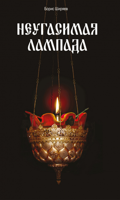 Неугасимая лампада - Борис Ширяев - Слушать Любимую Книгу + Без Рекламы 📲 Slushat-Knigi.Com