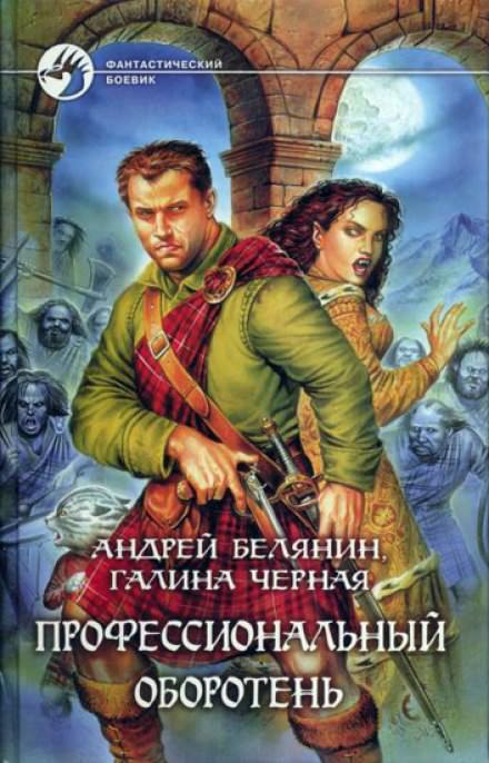Профессиональный оборотень - Андрей Белянин, Галина Черная - Слушать Любимую Книгу + Без Рекламы 📲 Slushat-Knigi.Com