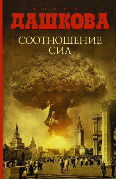 Соотношение сил - Полина Дашкова - Слушать Любимую Книгу + Без Рекламы 📲 Slushat-Knigi.Com
