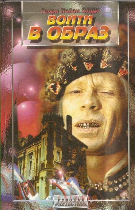 Войти в образ - Генри Лайон Олди - Слушать Любимую Книгу + Без Рекламы 📲 Slushat-Knigi.Com