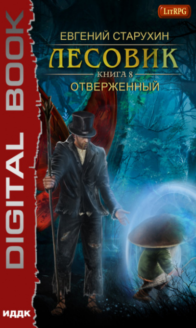 Отверженный - Евгений Старухин - Слушать Любимую Книгу + Без Рекламы 📲 Slushat-Knigi.Com