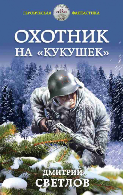 Охотник на кукушек - Дмитрий Светлов - Слушать Любимую Книгу + Без Рекламы 📲 Slushat-Knigi.Com